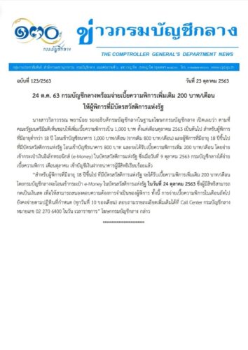 กรมบัญชีกลางพร้อมจ่ายเบี้ยความพิการเพิ่มเติม 200 บาท/เดือน ให้ผู้พิการที่มีบัตรสวัสดิการแห่งรัฐ