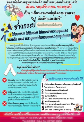 รณรงค์ยุติความรุนแรงต่อเด็ก สตรี และบุคคลในครอบครัว