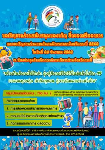 วันคนพิการสากล ประจำปี 2563