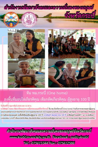 เยี่ยมบ้าน มอบโล่เกียรติคุณ เข็มกลัดเกียรติคุณ ผู้สูงอายุ 100 ปี