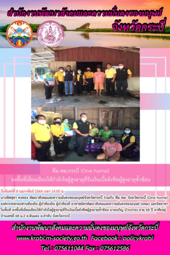 ลงพื้นที่เยี่ยมเยียนผู้สูงอายุที่ได้รับเบี้ยผู้สูงอายุซ้ำซ้อน