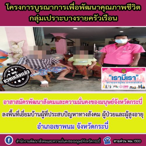 โครงการบูรณาการเพื่อพัฒนาคุณภาพชีวิตกลุ่มเปราะบางรายครัวเรือน