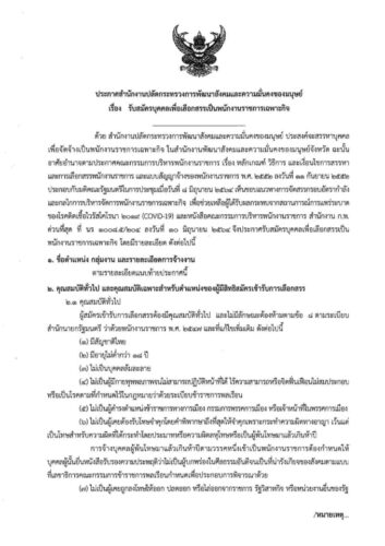 รับสมัครบุคคลเพื่อคัดสรรเป็นพนักงานราชการเฉพาะกิจ รับสมัครตั้งวันที่ 19 – 23 กรกฎาคม 2564