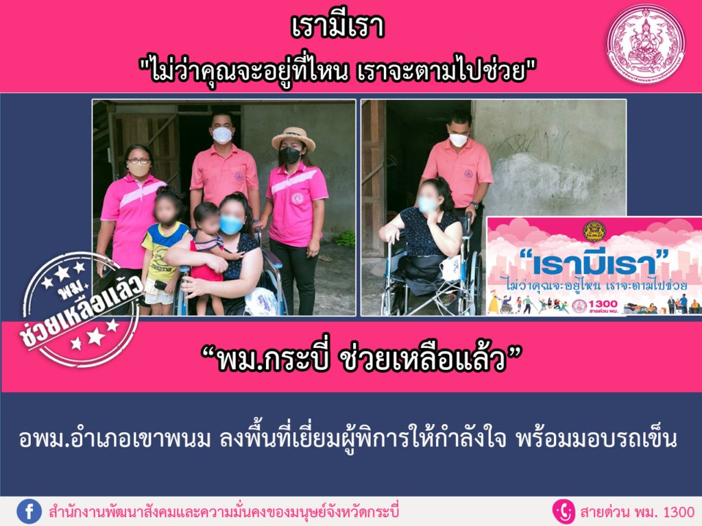 พม.ช่วยเหลือแล้ว