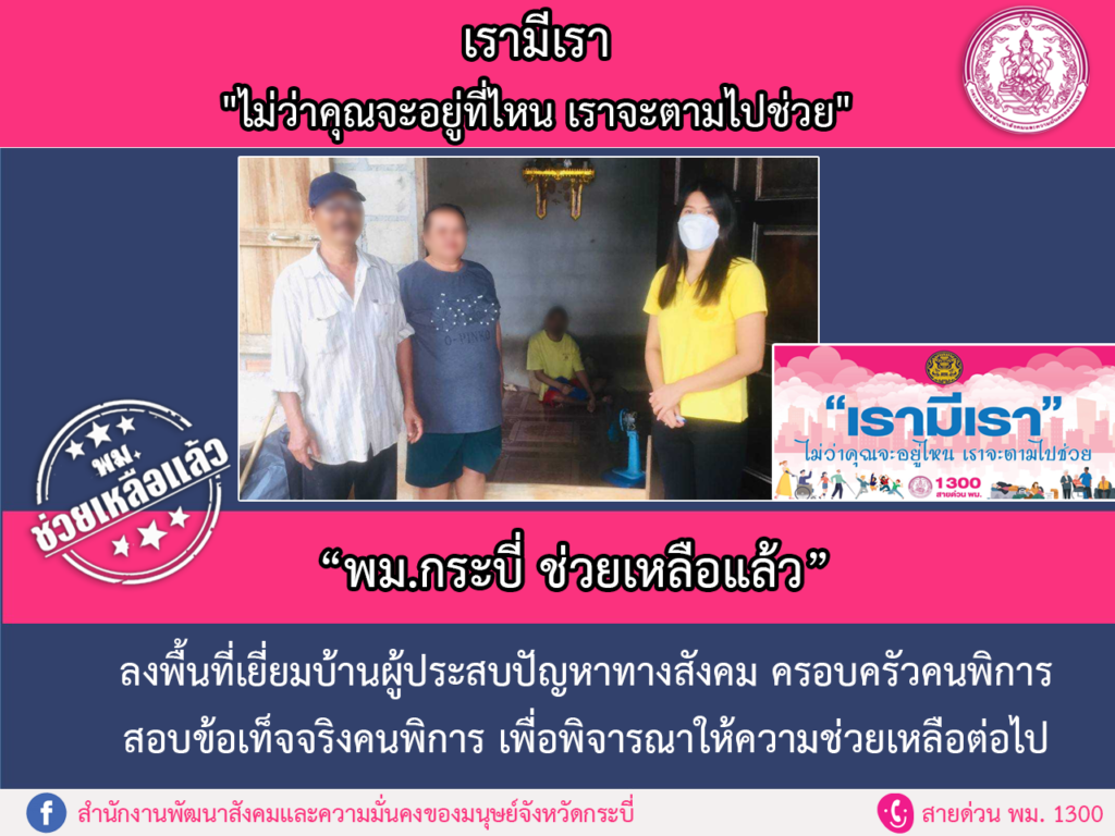 พม.ช่วยเหลือแล้ว