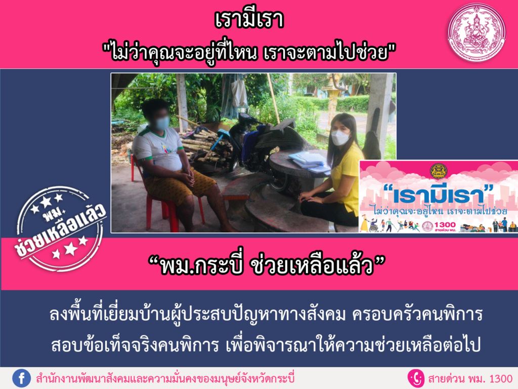 พม.ช่วยเหลือแล้ว