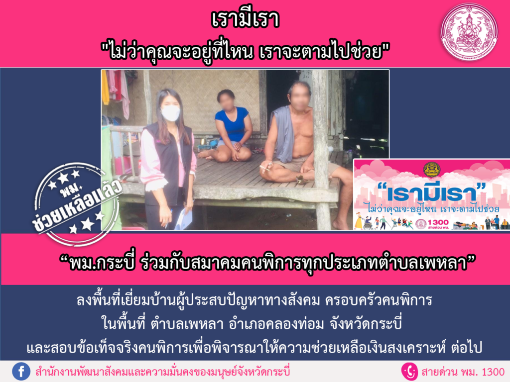 พม.ช่วยเหลือแล้ว