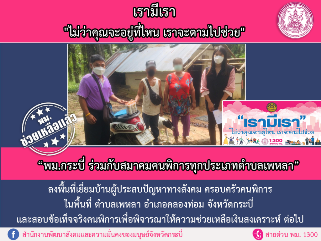 พม.ช่วยเหลือแล้ว