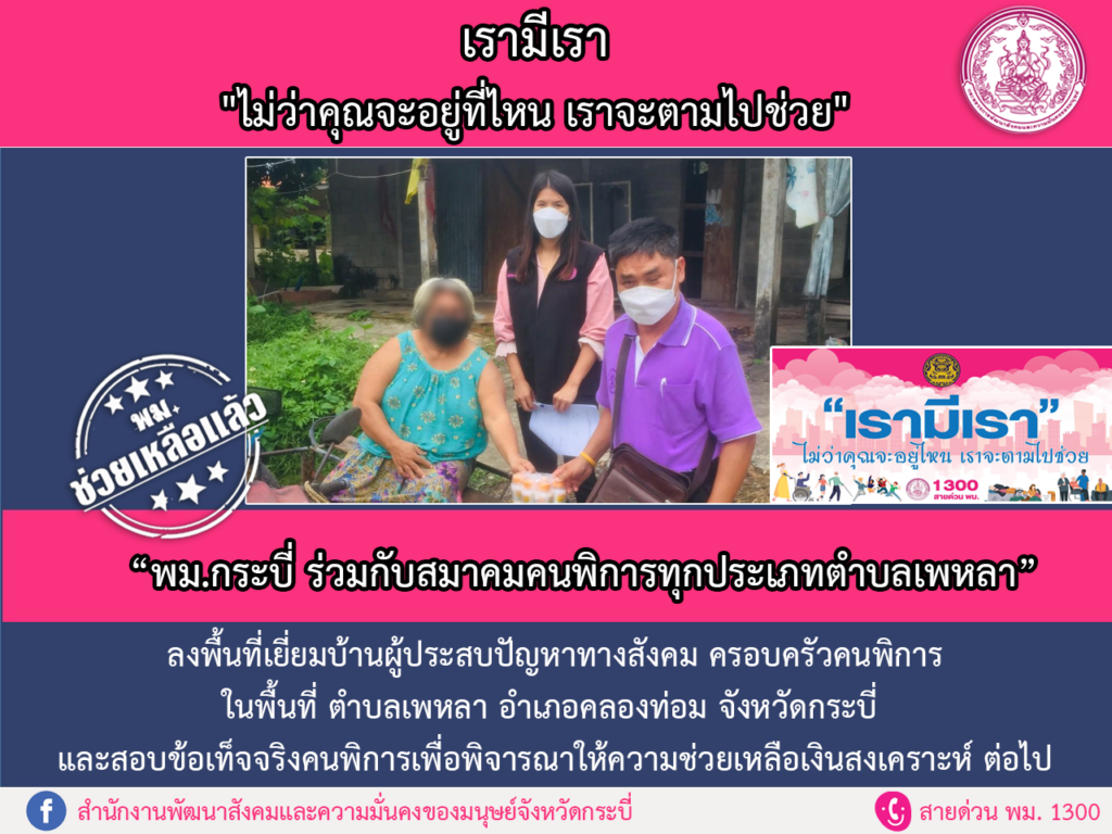 พม.ช่วยเหลือแล้ว