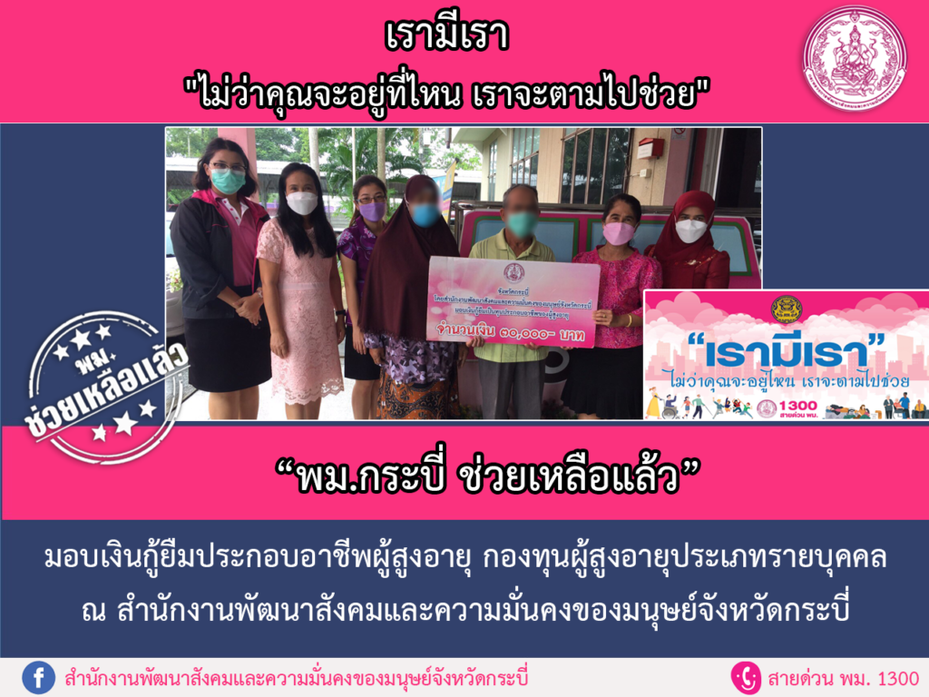 พม.ช่วยเหลือแล้ว