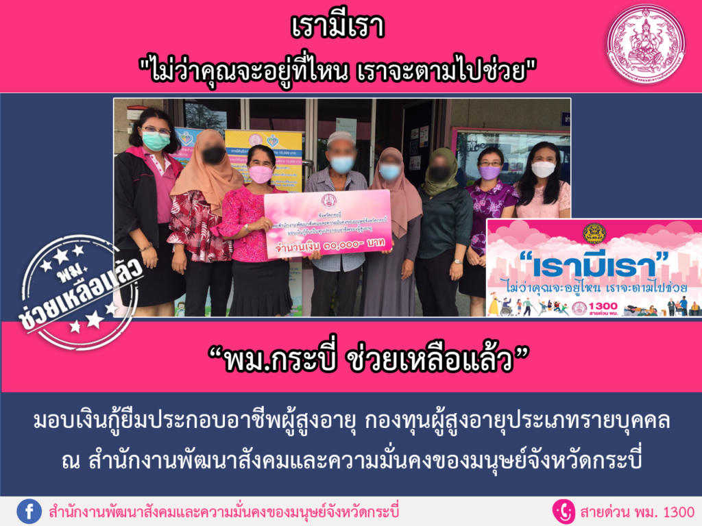 พม.ช่วยเหลือแล้ว