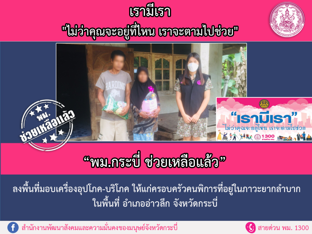 พม.ช่วยเหลือแล้ว