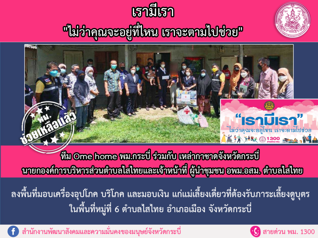 พม.ช่วยเหลือแล้ว