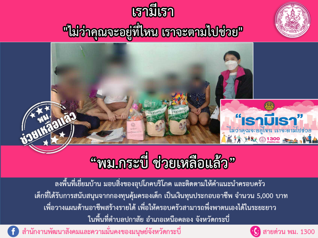 พม.ช่วยเหลือแล้ว