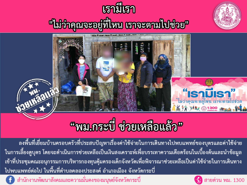 พม.ช่วยเหลือแล้ว