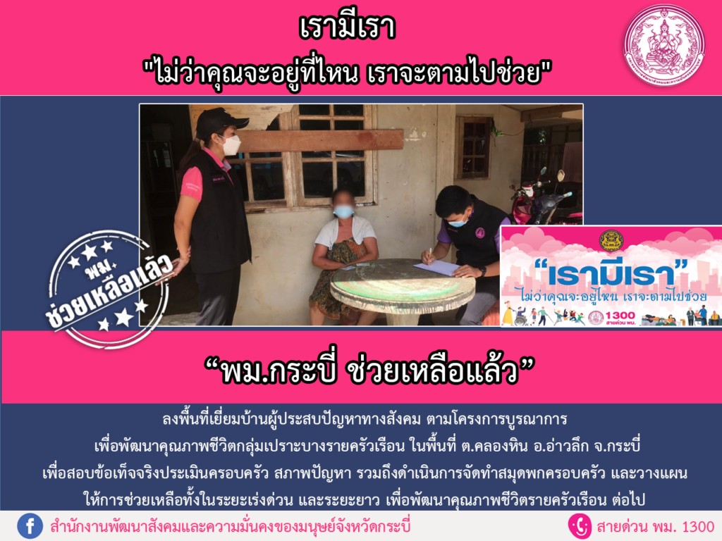 พม.ช่วยเหลือแล้ว