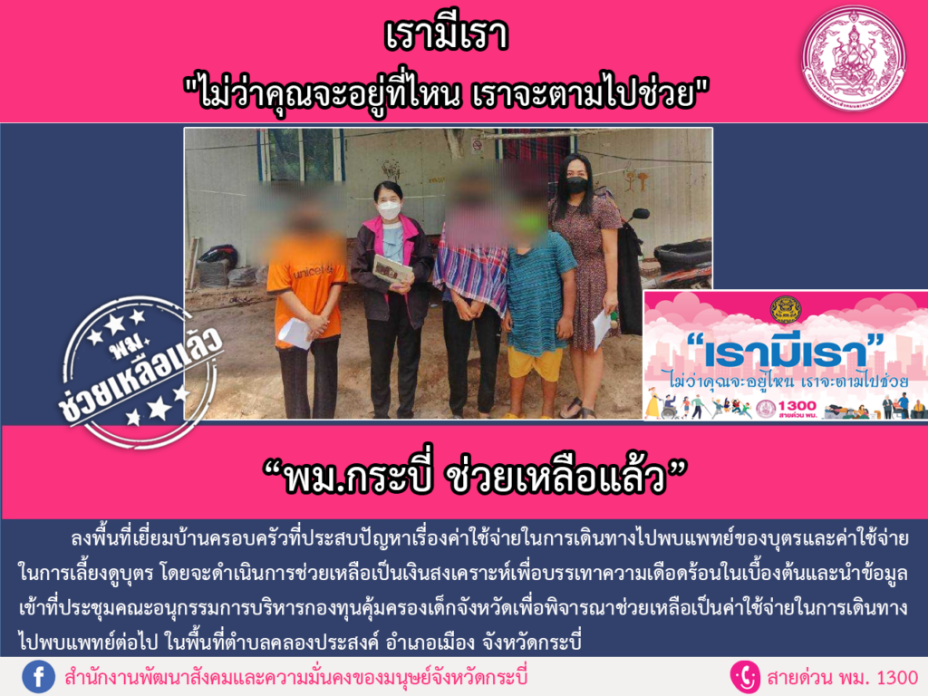 พม.ช่วยเหลือแล้ว