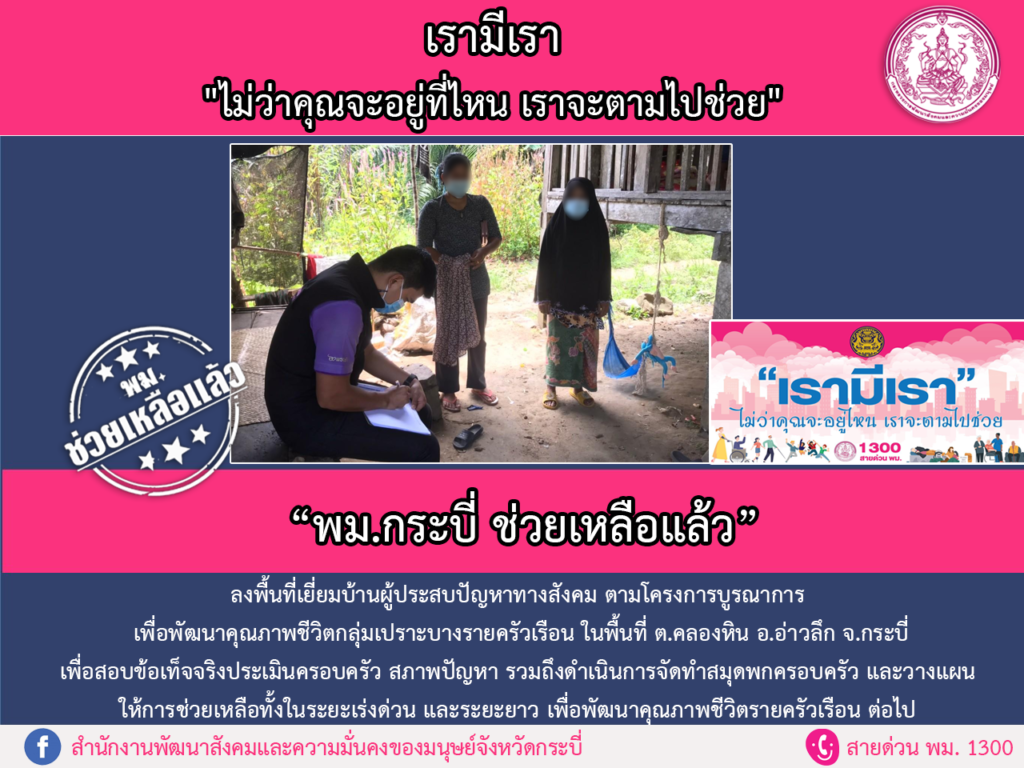 พม.ช่วยเหลือแล้ว