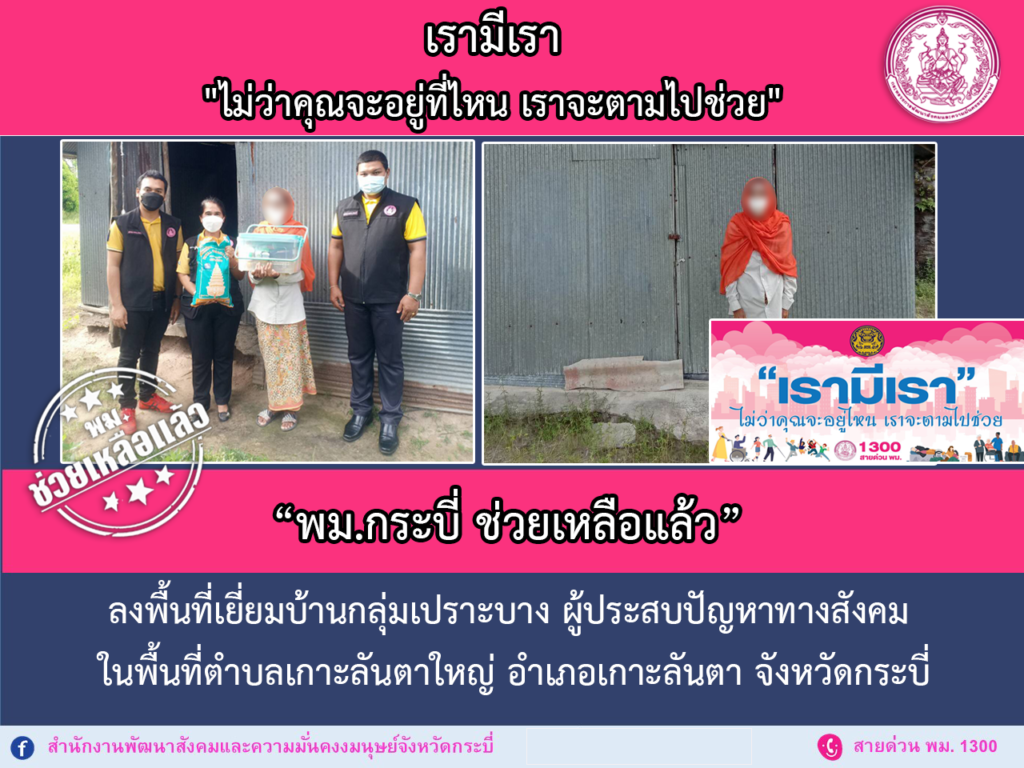 พม.ช่วยเหลือแล้ว