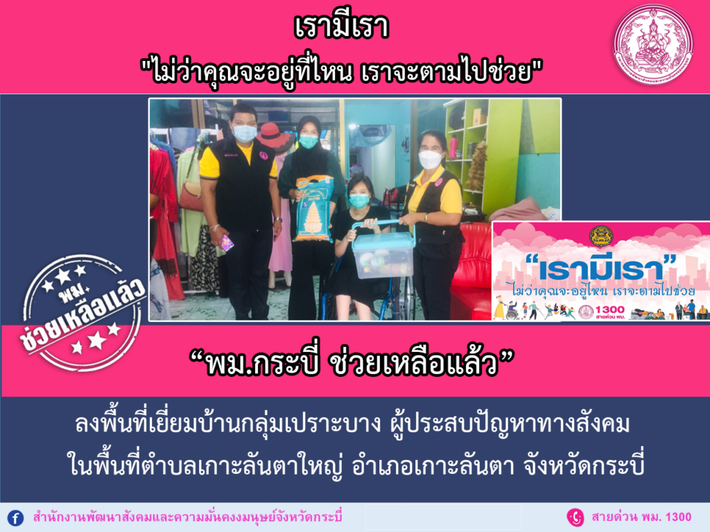 พม.ช่วยเหลือแล้ว