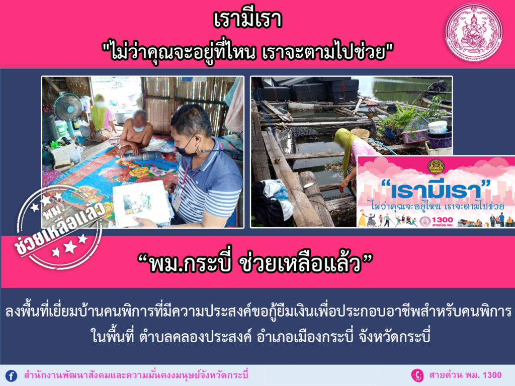 พม.ช่วยเหลือแล้ว