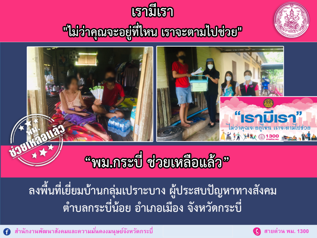 พม.ช่วยเหลือแล้ว