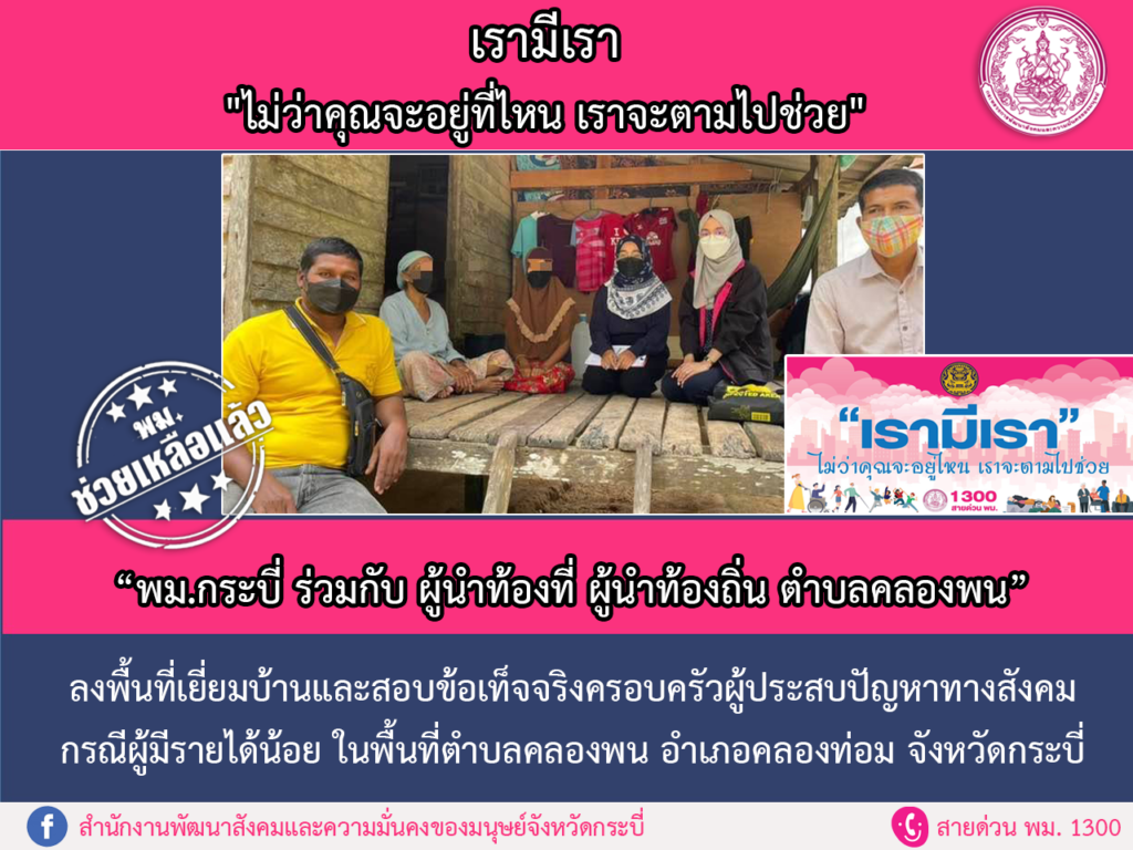 พม.ช่วยเหลือแล้ว