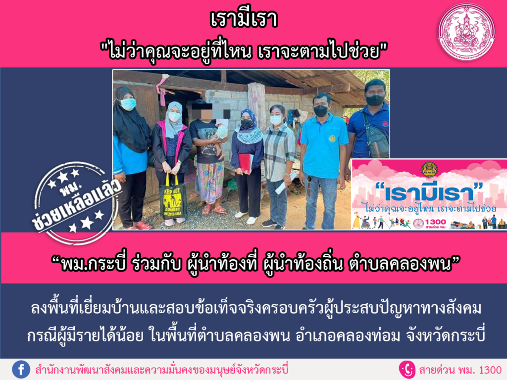 พม.ช่วยเหลือแล้ว