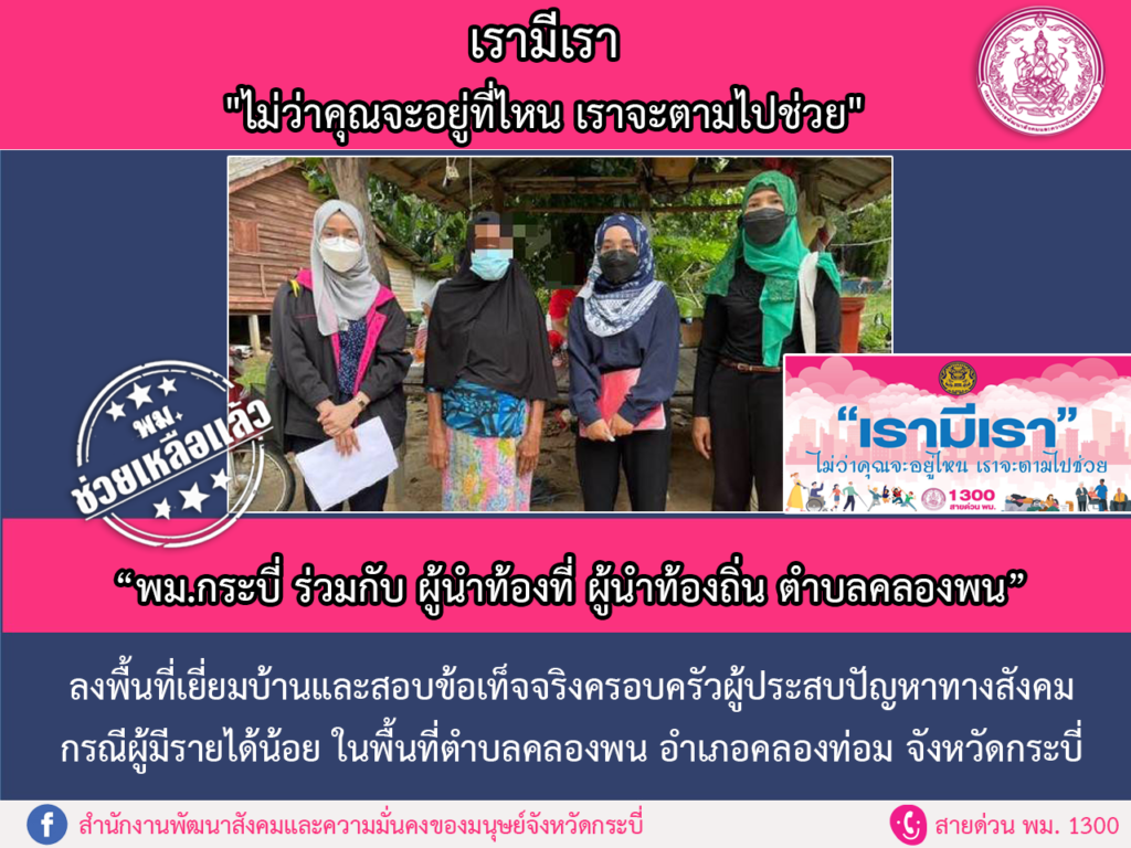 พม.ช่วยเหลือแล้ว