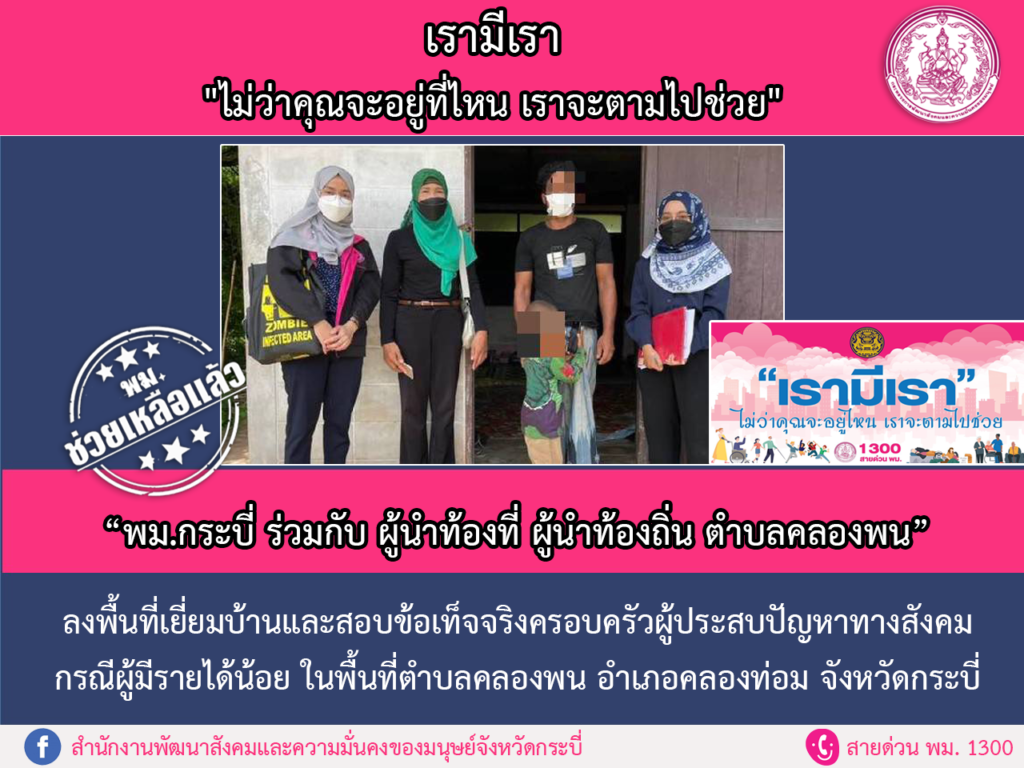 พม.ช่วยเหลือแล้ว