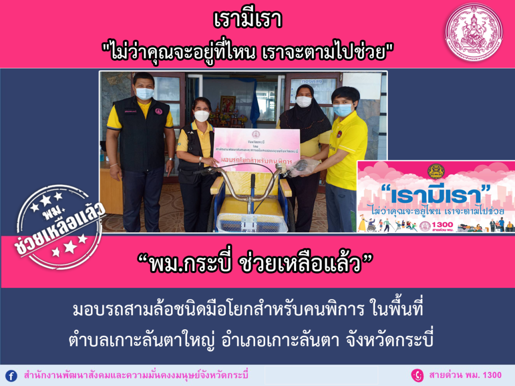 พม.ช่วยเหลือแล้ว