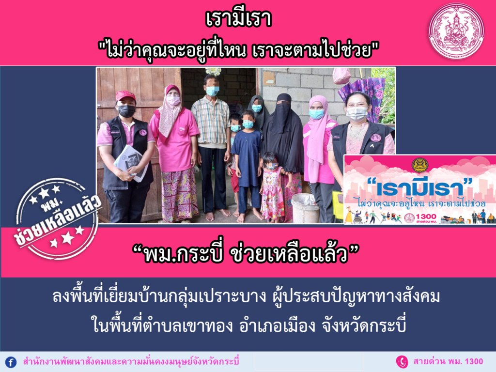 พม.ช่วยเหลือแล้ว