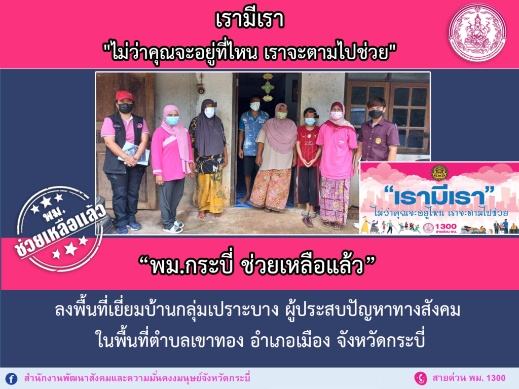 พม.ช่วยเหลือแล้ว