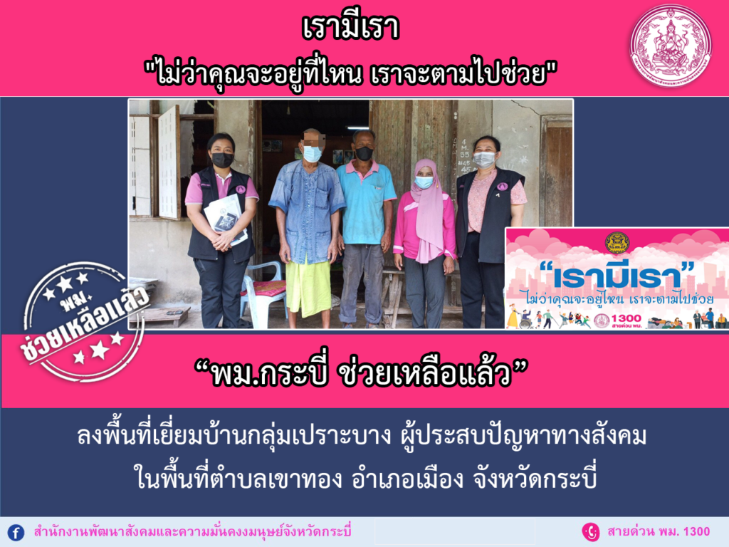 พม.ช่วยเหลือแล้ว