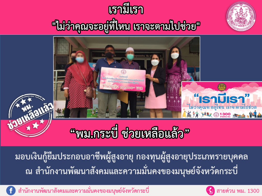 พม.ช่วยเหลือแล้ว