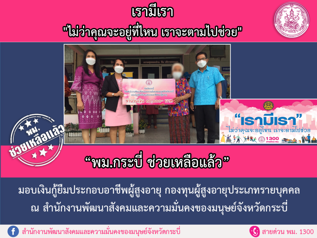 พม.ช่วยเหลือแล้ว