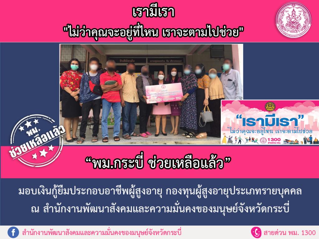 พม.ช่วยเหลือแล้ว