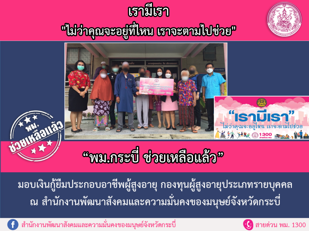 พม.ช่วยเหลือแล้ว