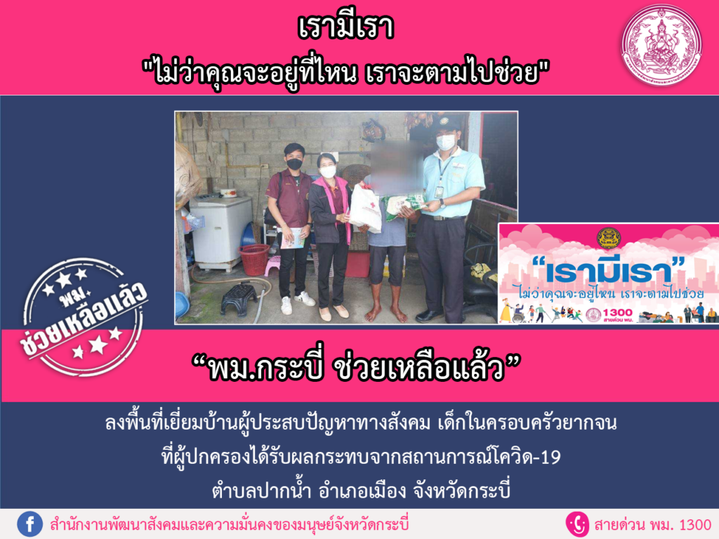 พม.ช่วยเหลือแล้ว