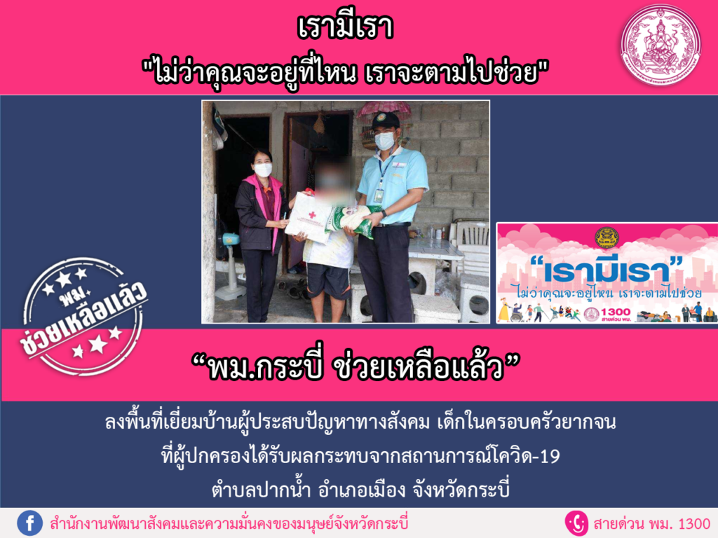 พม.ช่วยเหลือแล้ว