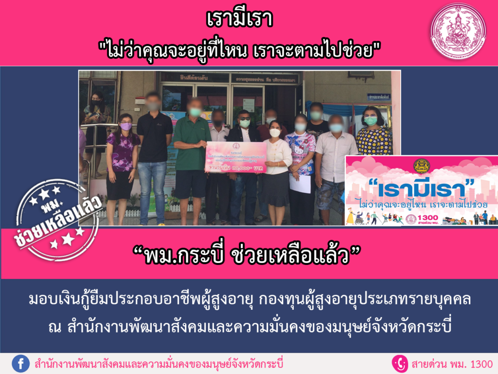 พม.ช่วยเหลือแล้ว