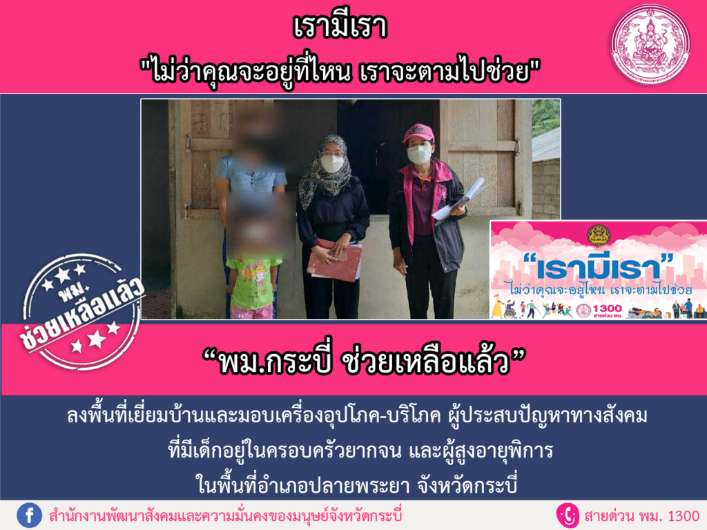 พม.ช่วยเหลือแล้ว