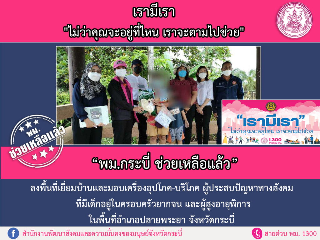 พม.ช่วยเหลือแล้ว