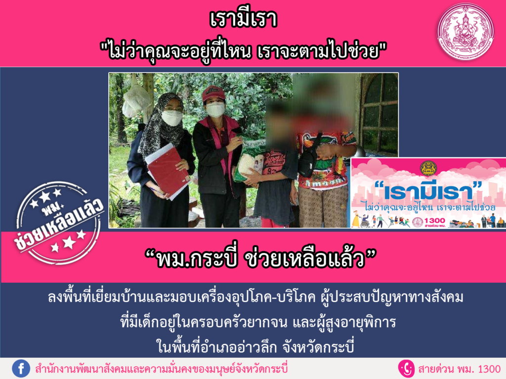 พม.ช่วยเหลือแล้ว