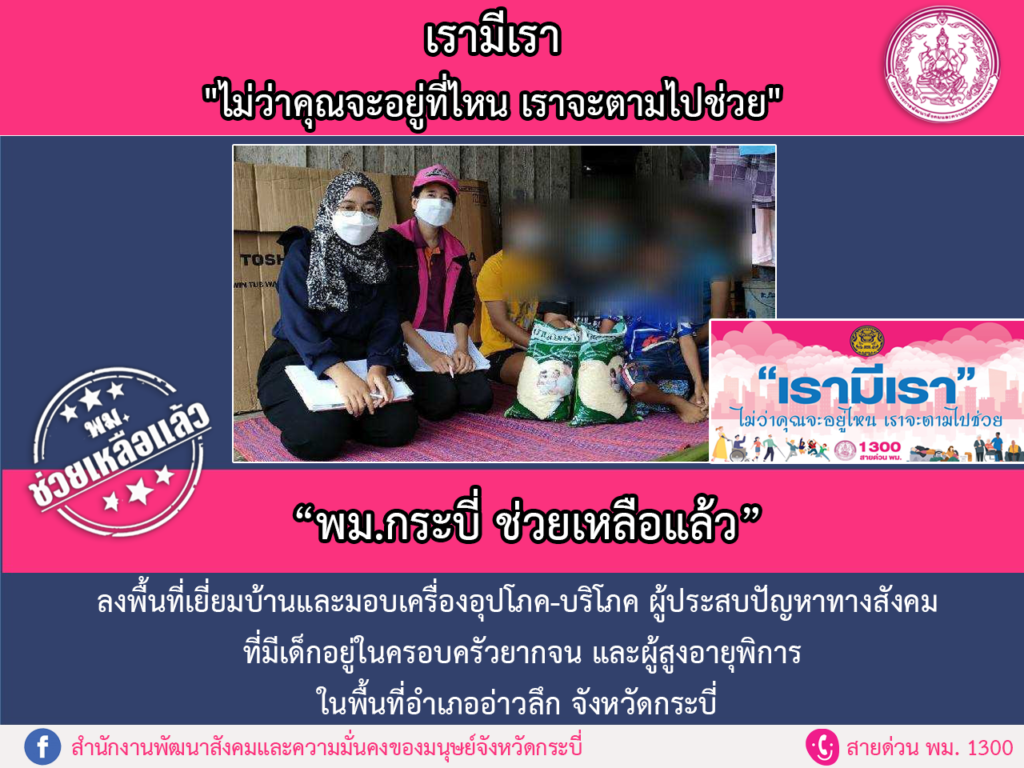 พม.ช่วยเหลือแล้ว