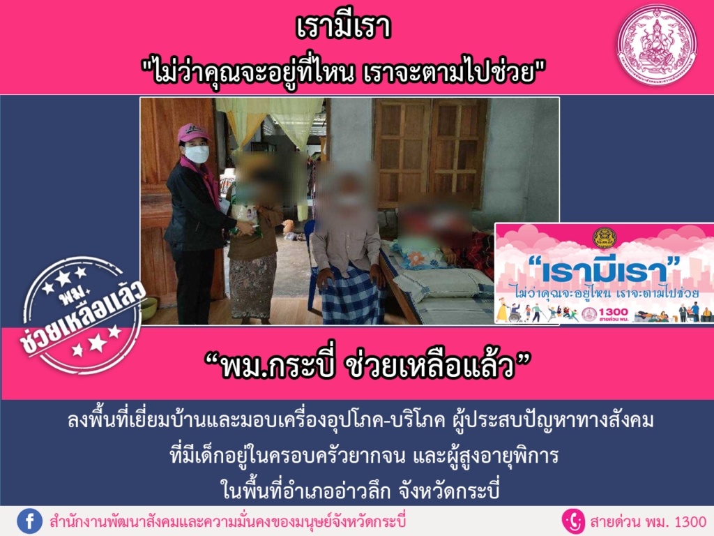 พม.ช่วยเหลือแล้ว