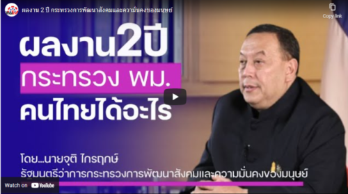 ผลงาน 2 ปี ของกระทรวงการพัฒนาสังคมและความมั่นคงของมนุษย์