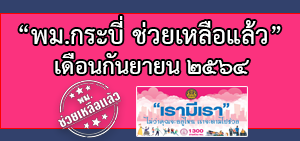 พม.ช่วยเหลือแล้ว ประจำเดือนกันยายน 2564