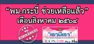 พม.ช่วยเหลือแล้ว ประจำเดือนสิงหาคม 2564