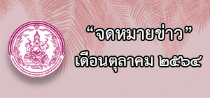 จดหมายข่าวประจำเดือนตุลาคม พ.ศ.2564